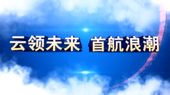  ■澳门十大棋牌排行榜最新■集团2015届校园招聘宣传片